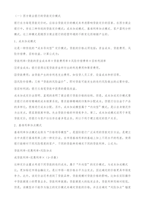 中西方商业银行贷款定价模式比较-金融论文.docx