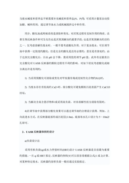 uasb标准工艺系统综合设计方法探讨及设计计算.docx