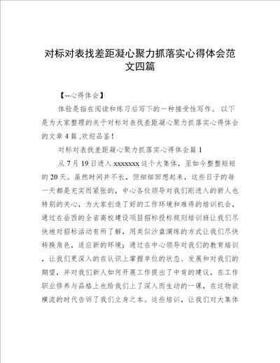 对标对表找差距凝心聚力抓落实心得体会范文四篇