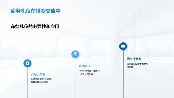 商务礼仪与投资者关系