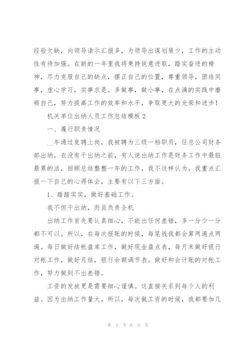 机关单位出纳人员工作总结模板.docx