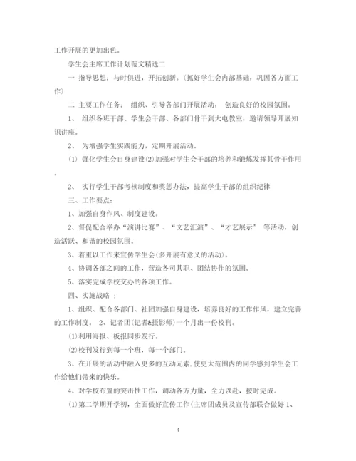 精编之学生会主席工作计划范文精选.docx