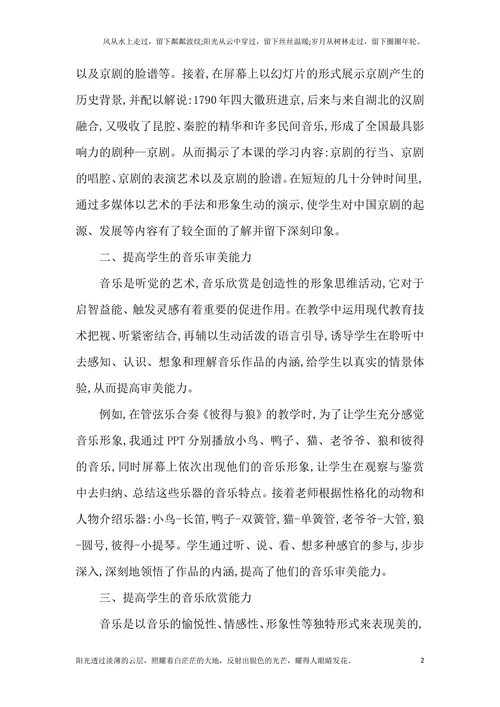 谈现代教育技术对小学音乐课的独特作用