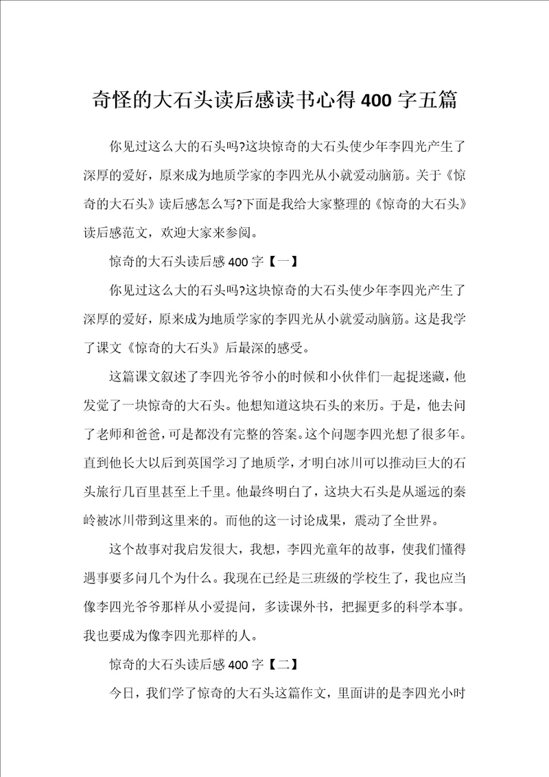 奇怪的大石头读后感读书心得400字五篇