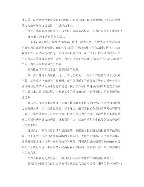 精编之it项目经理年终总结范文.docx