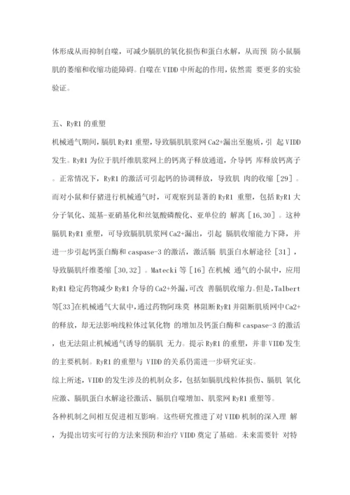 2022呼吸机相关膈肌功能障碍的主要发病机制2.docx