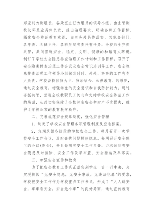 安全隐患排查整改情况工作总结.docx