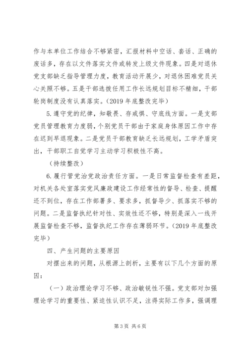 机关党委支部“不忘初心、牢记使命”专题组织生活会检视剖析材料.docx