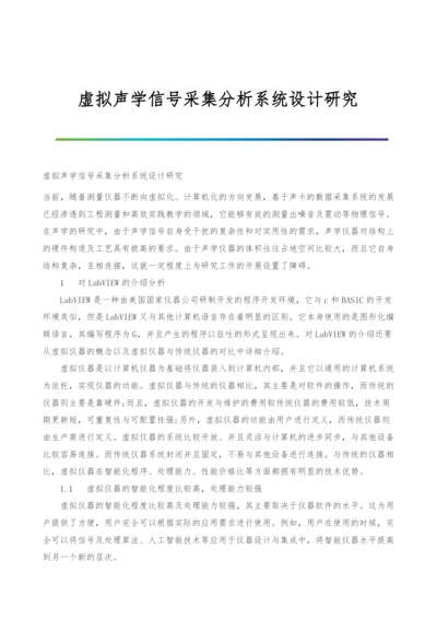 虚拟声学信号采集分析系统设计研究.docx