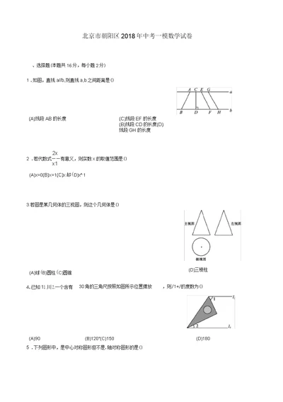 北京市朝阳区2018年中考一模数学试卷(含答案)