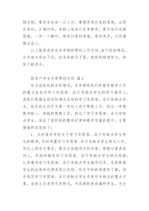 脱贫户学生关爱帮扶总结.docx