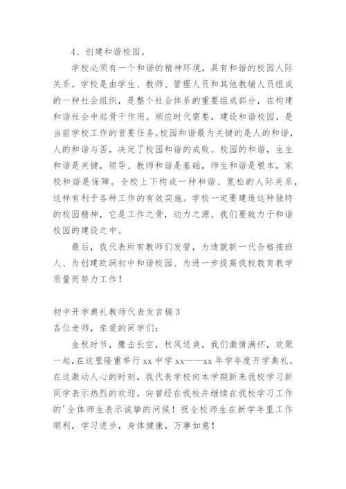 初中开学典礼教师代表发言稿_9.docx