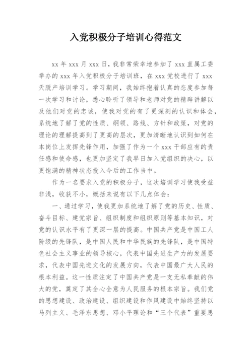 入党积极分子培训心得范文.docx