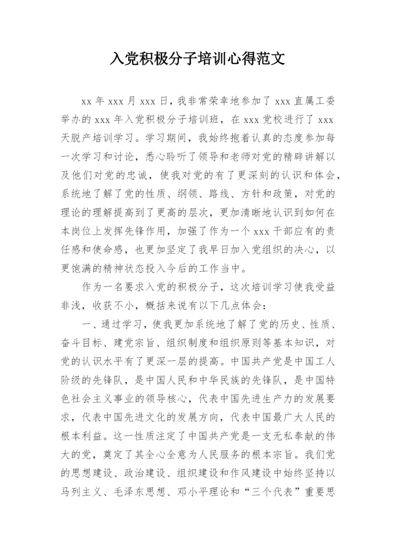 入党积极分子培训心得范文.docx