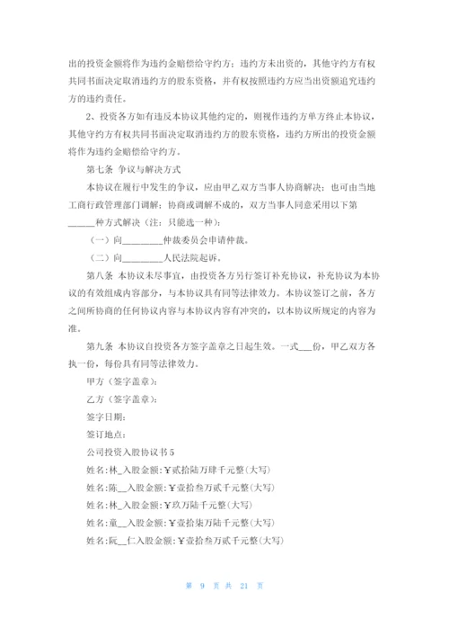 公司投资入股协议书精选10篇.docx