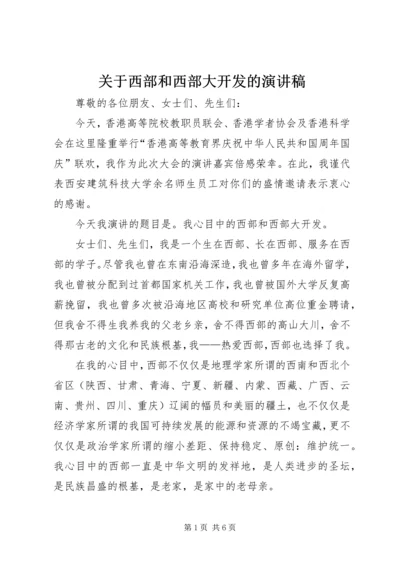 关于西部和西部大开发的演讲稿.docx