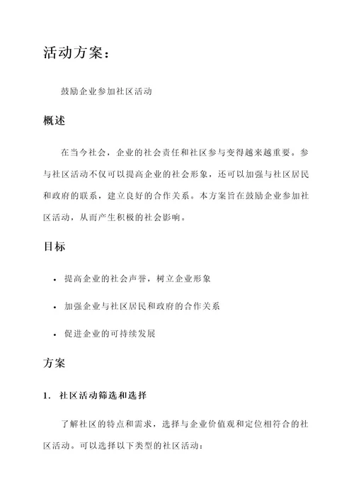 鼓励企业参加活动方案