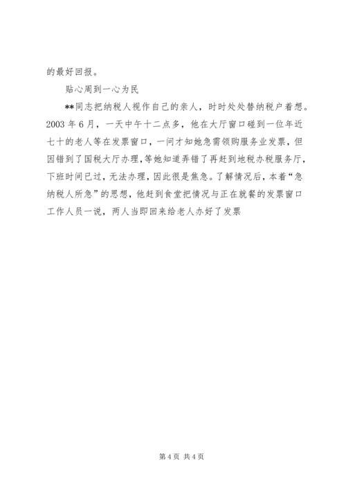 省地税系统先进工作者市直机关优秀党员事迹纪实 (8).docx