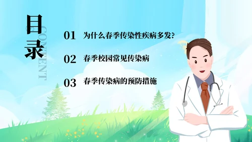 春季传染病预防知识主题教育PPT模板