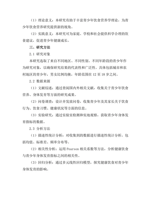 健康饮食对青少年身体发育的影响