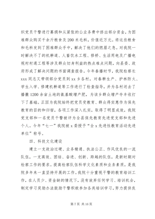 检察院争创省级文明单位汇报材料.docx