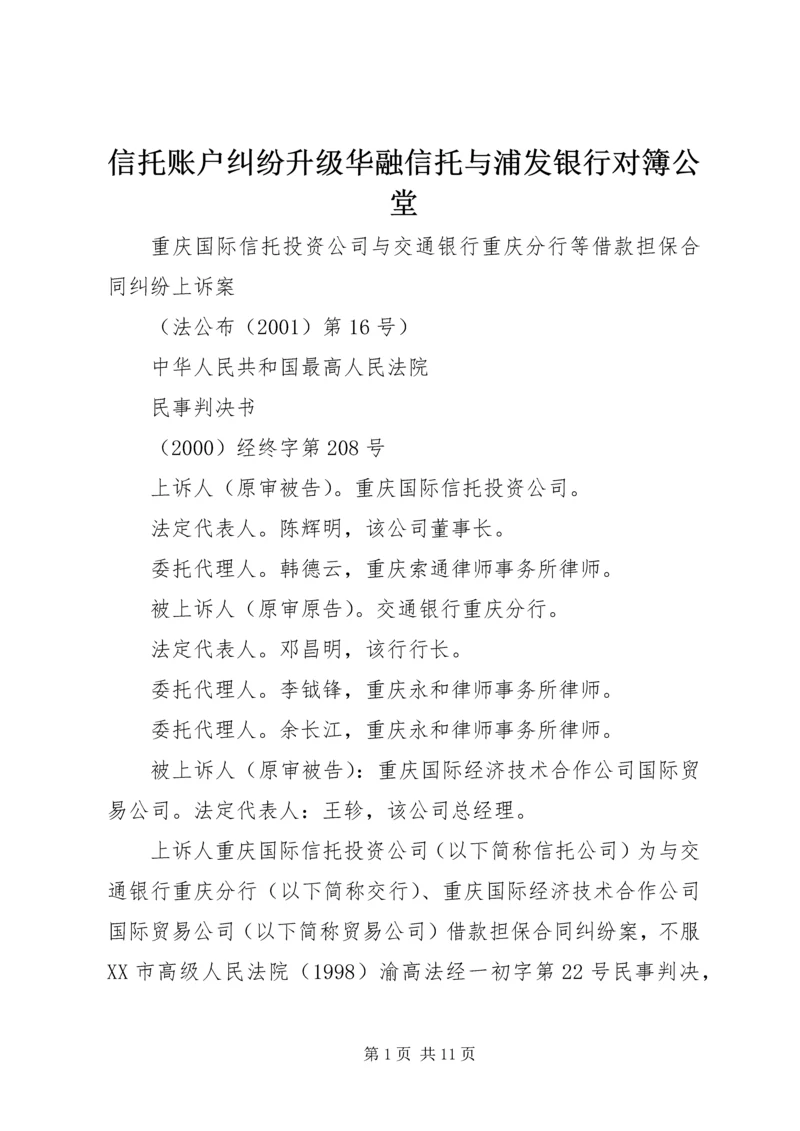 信托账户纠纷升级华融信托与浦发银行对簿公堂.docx