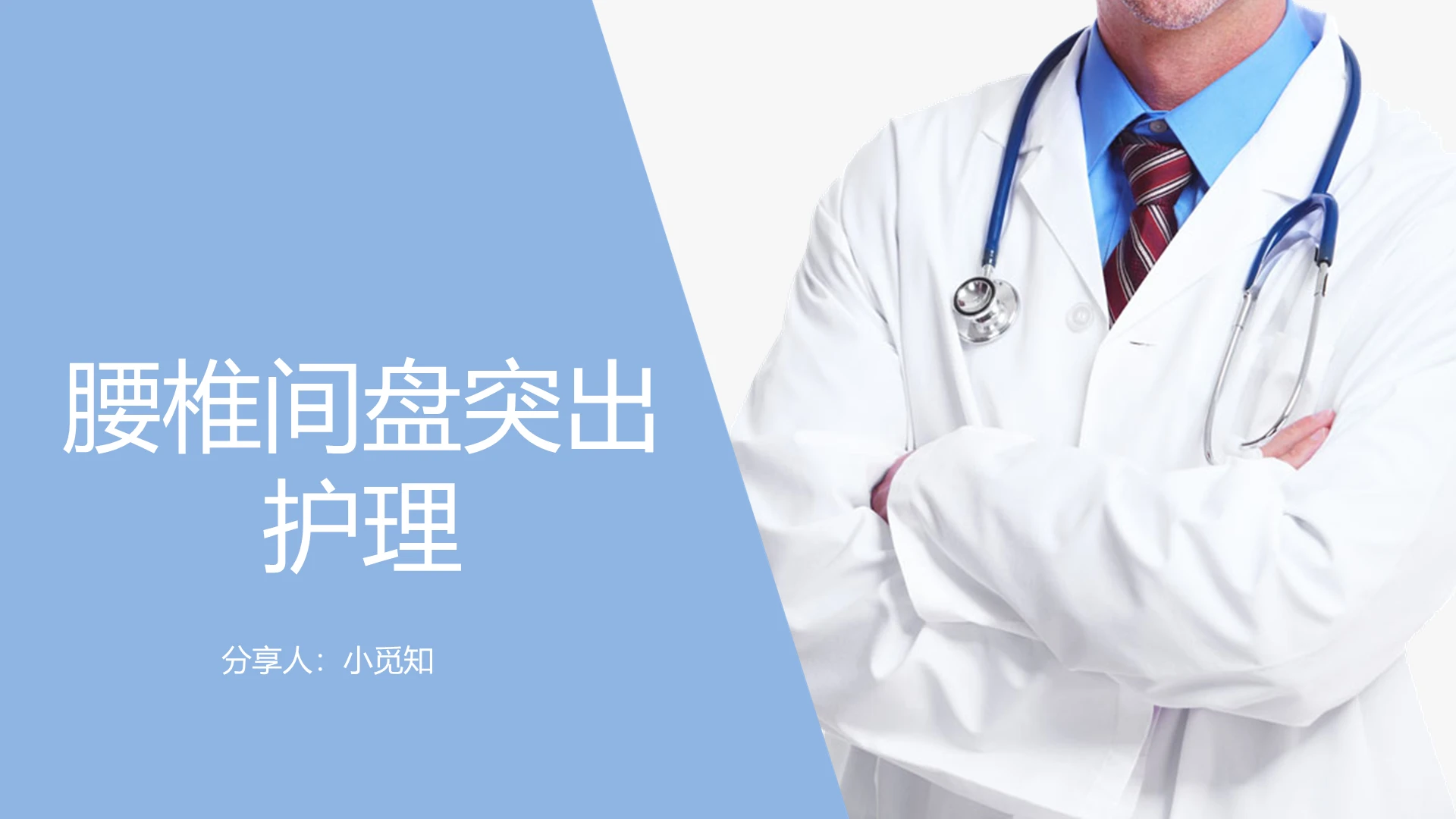 医疗清新风腰椎间盘突出症护理PPT模板