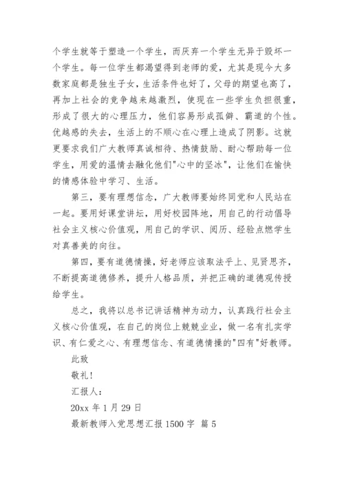 最新教师入党思想汇报1500字.docx