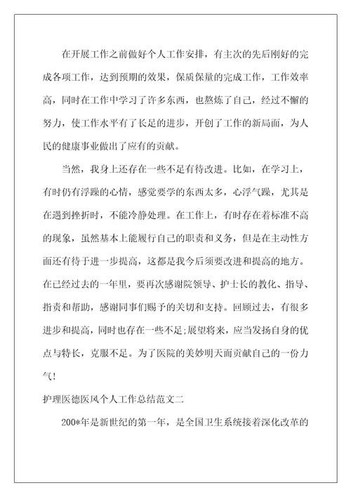 2022年护理医德医风个人工作总结