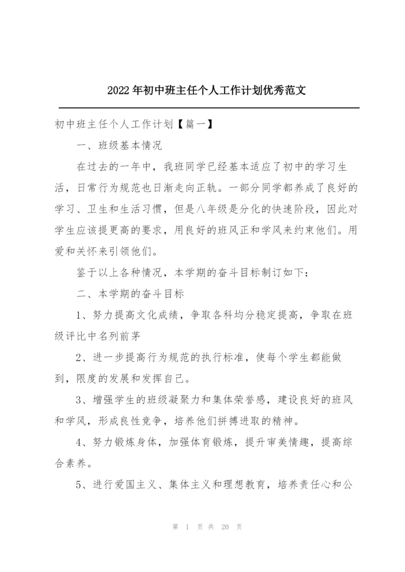 2022年初中班主任个人工作计划优秀范文.docx