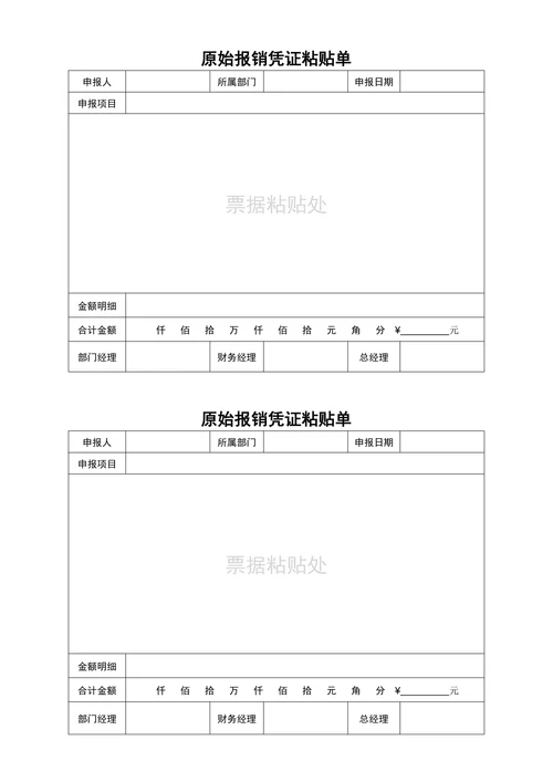 原始报销凭证粘贴单