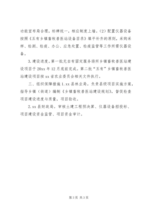 乡镇畜牧兽医站基本建设计划报告.docx