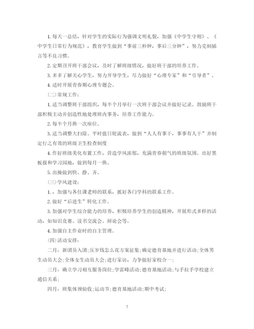 精编之新学期班主任工作计划范文4.docx