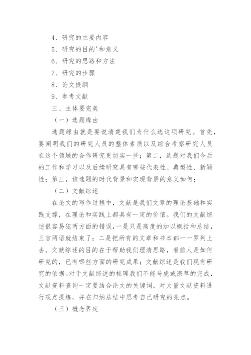 论文开题报告的撰写技巧精编.docx