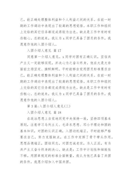 入团介绍人意见.docx