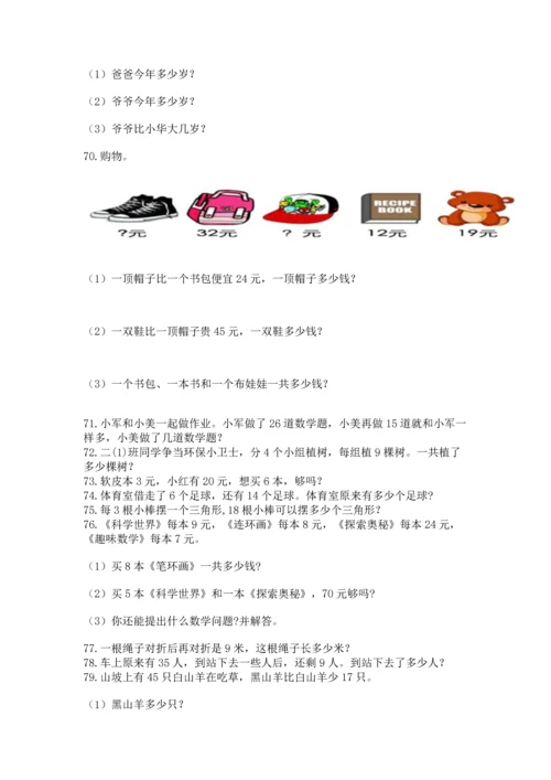 二年级上册数学应用题100道及答案【真题汇编】.docx
