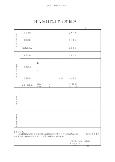 建设项目选址意见申请表