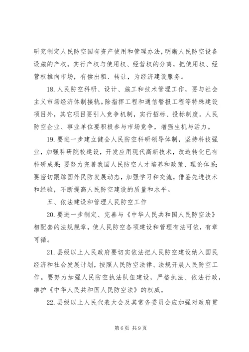 关于加强人民防空工作的决定.docx