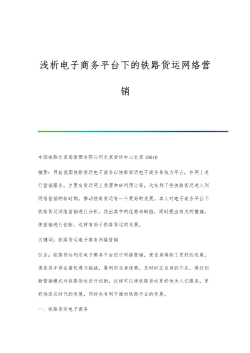 浅析电子商务平台下的铁路货运网络营销.docx