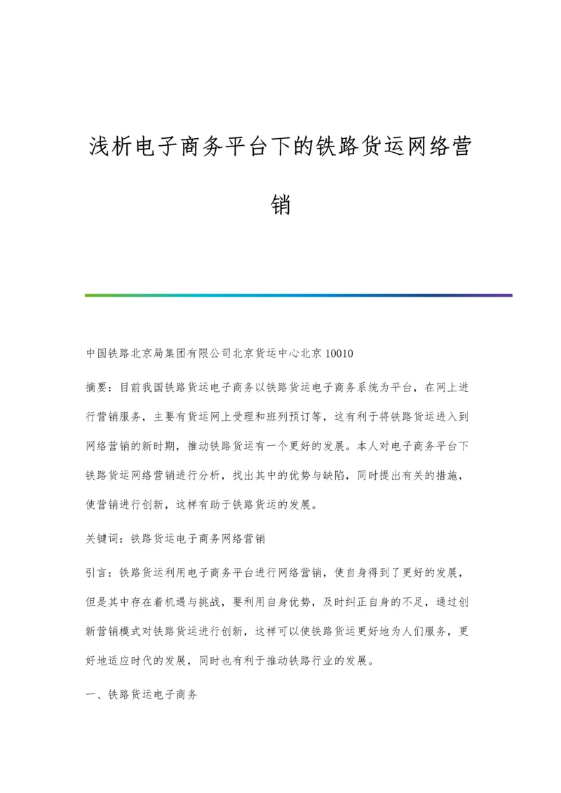 浅析电子商务平台下的铁路货运网络营销.docx