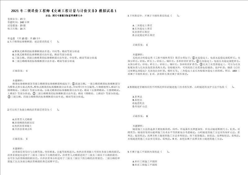 2021年二级造价工程师交通工程计量与计价实务模拟试卷1