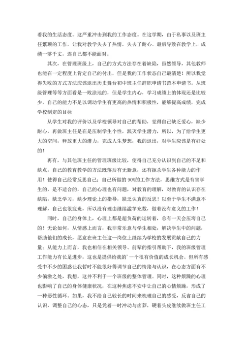 初中班主任辞职申请书.docx