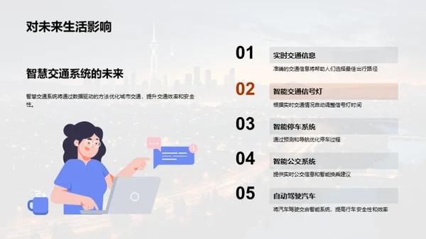 创新驱动：智慧交通前沿