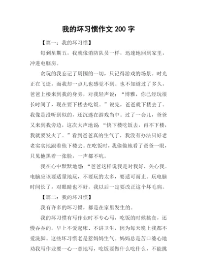 我的坏习惯作文200字.docx