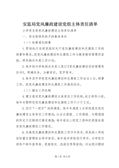 安监局党风廉政建设党组主体责任清单 (6).docx