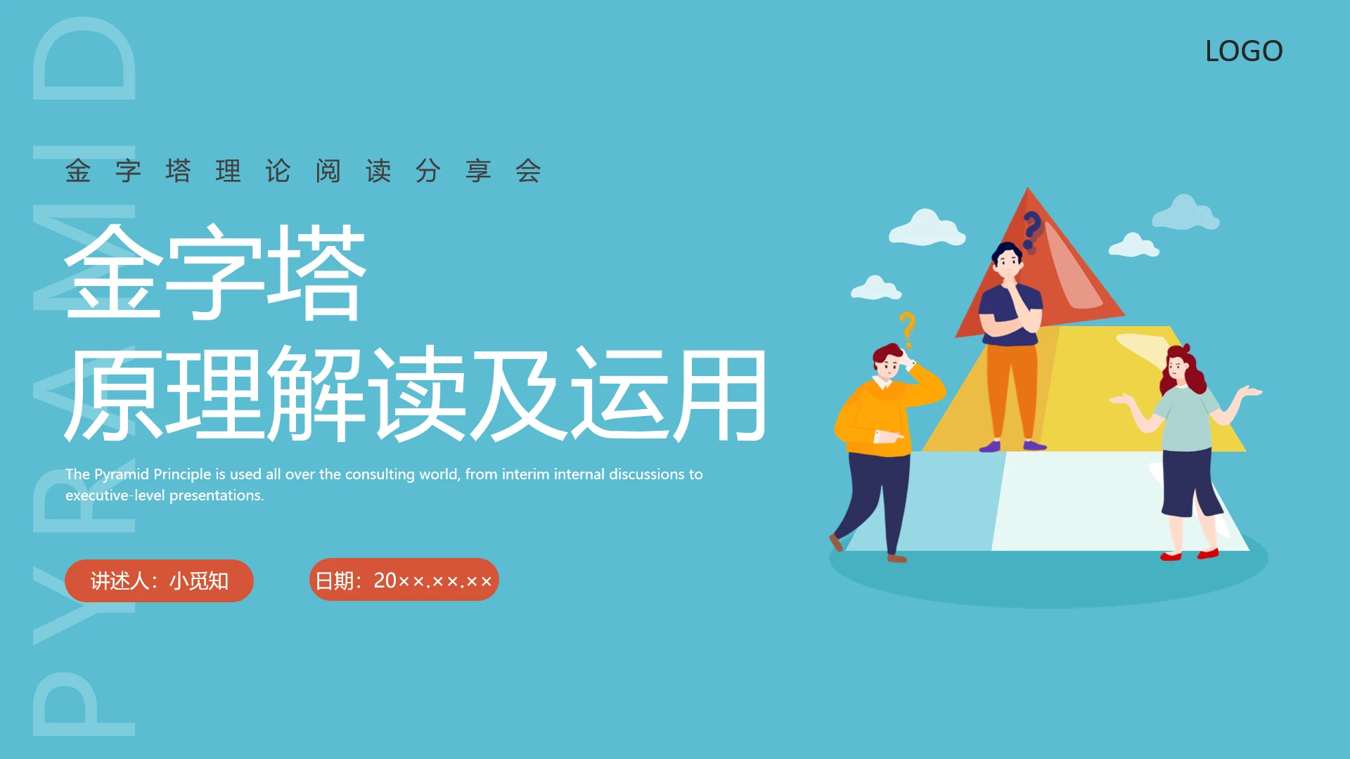蓝色水彩简约商务金字塔原理解读及运用阅读分享PPT