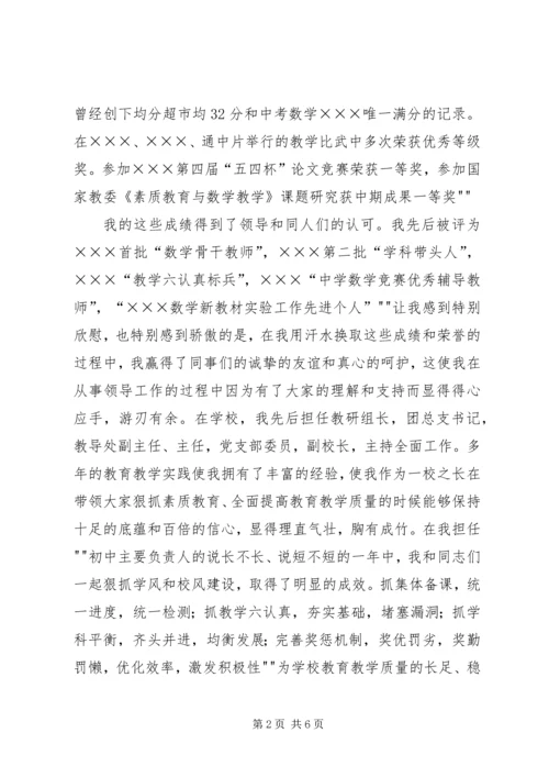 初中校长竞聘演讲稿 (4).docx