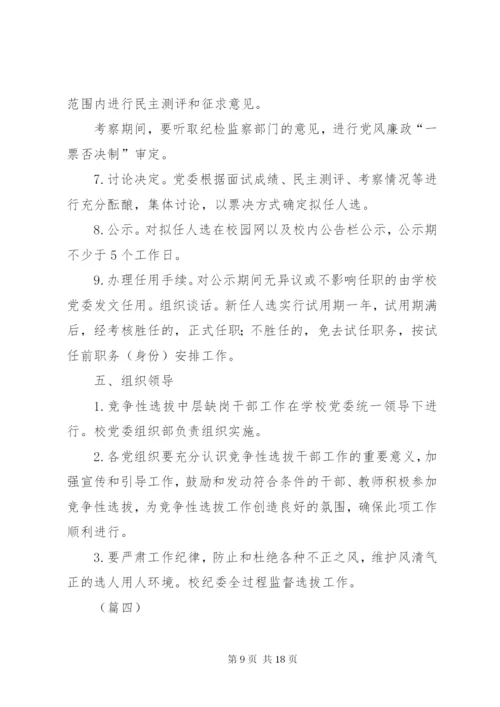 中学中层干部空缺职位竞聘工作方案（五篇）.docx