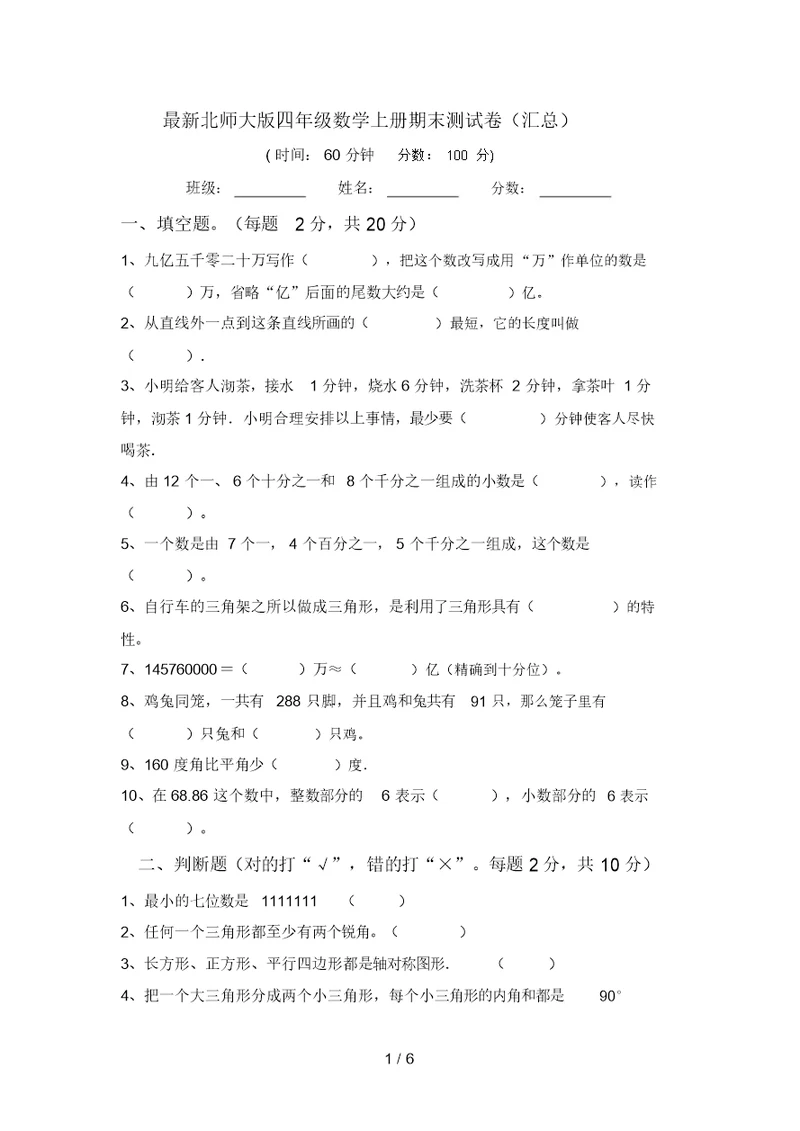 最新北师大版四年级数学上册期末测试卷(汇总)