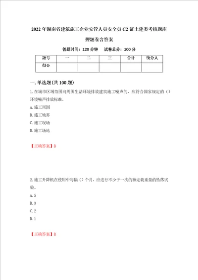 2022年湖南省建筑施工企业安管人员安全员C2证土建类考核题库押题卷含答案86